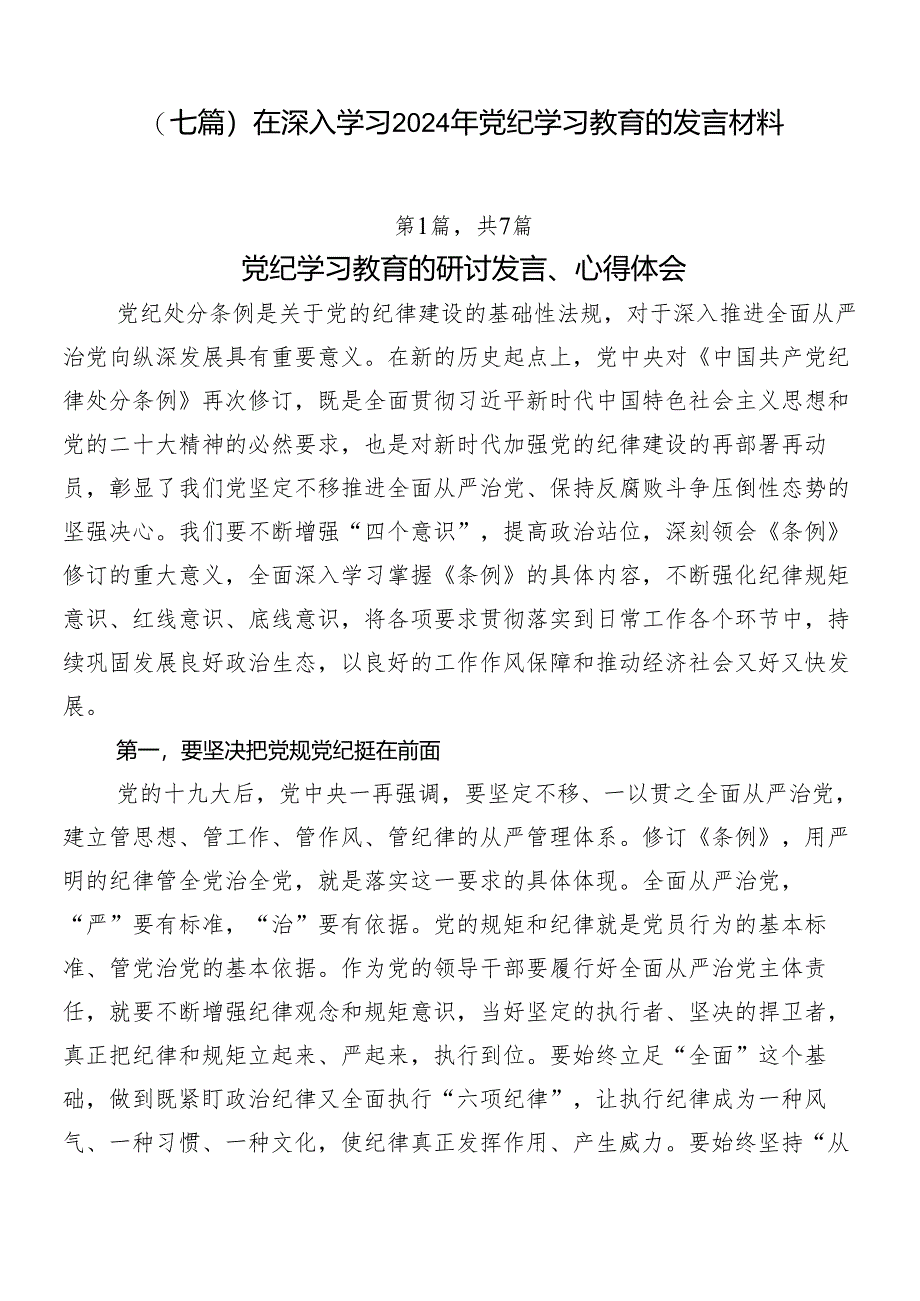 （七篇）在深入学习2024年党纪学习教育的发言材料.docx_第1页