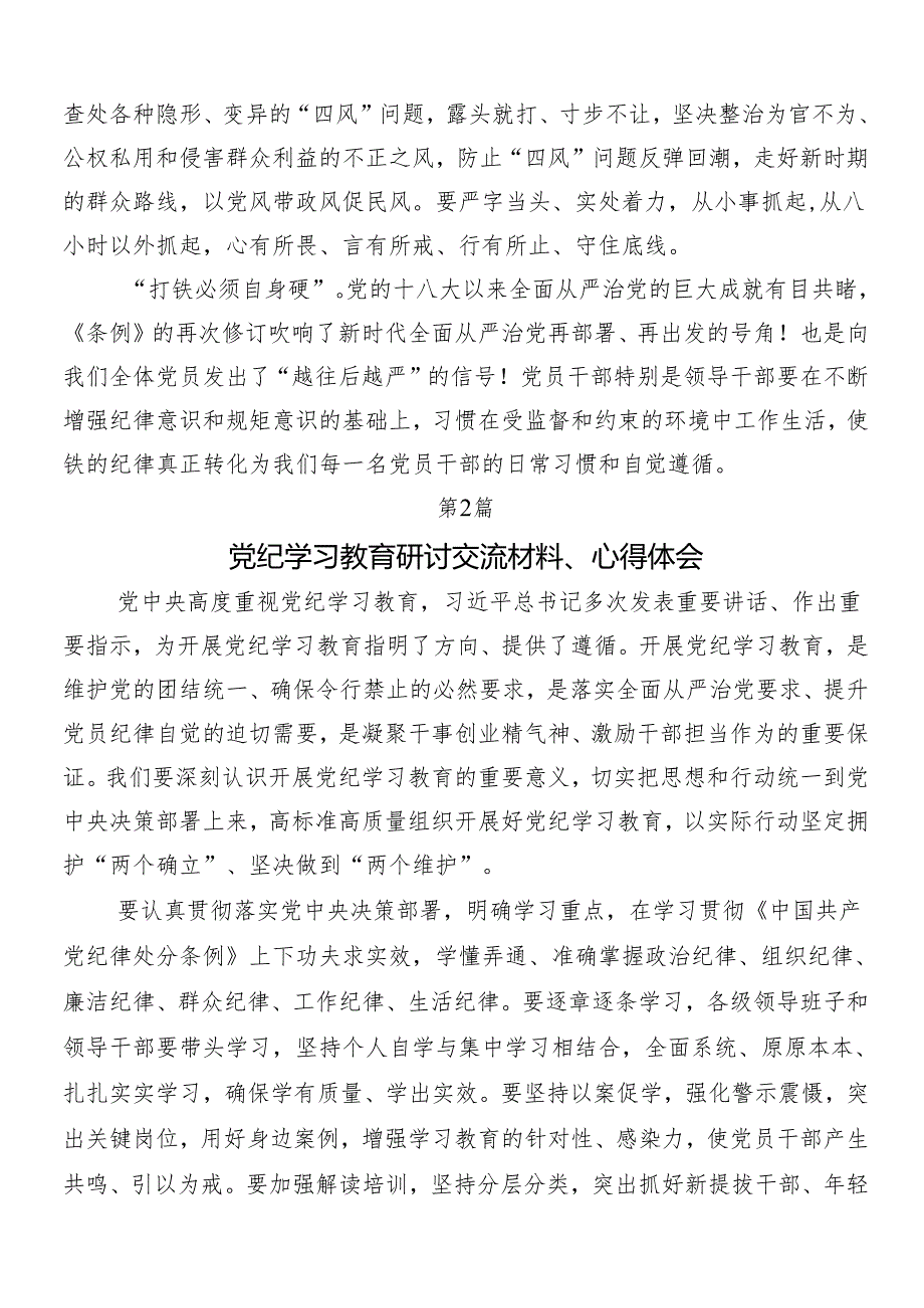 （七篇）在深入学习2024年党纪学习教育的发言材料.docx_第3页