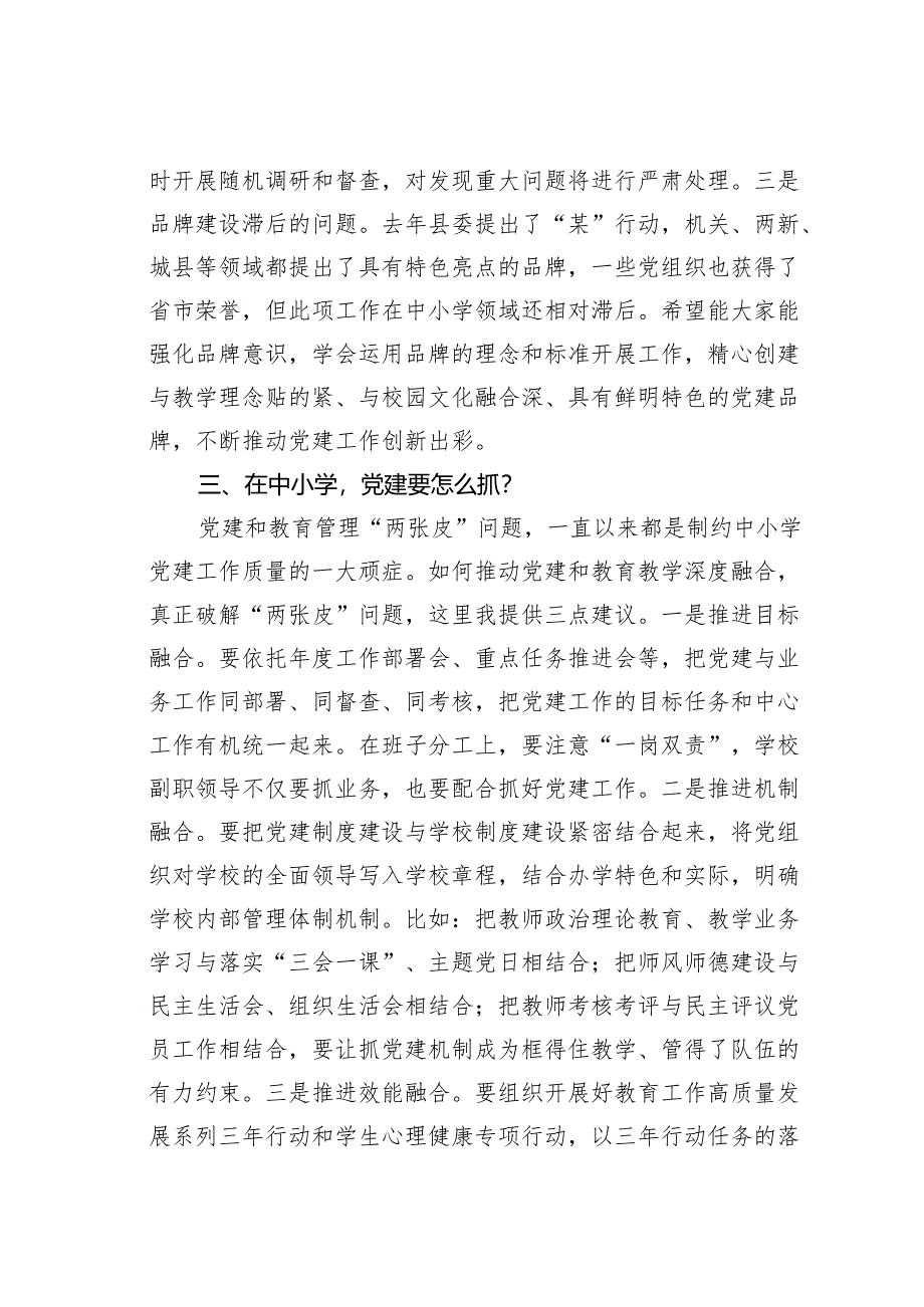 某某县委组织部长在中小学领域基层党建工作现场推进会议上的讲话.docx_第3页