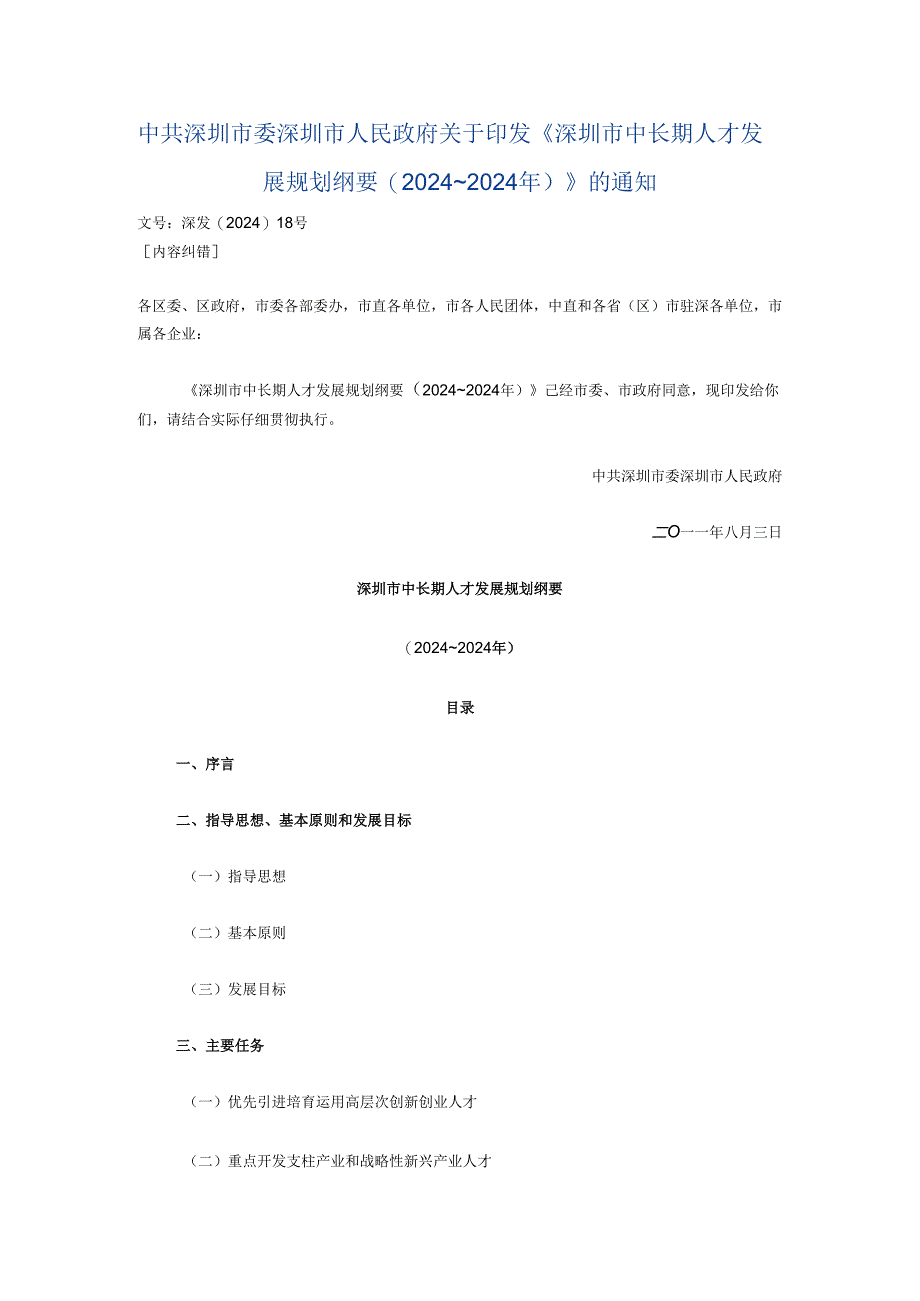 深圳市政府发布：深圳市中长期人才发展规划纲要(2024～2024年).docx_第1页