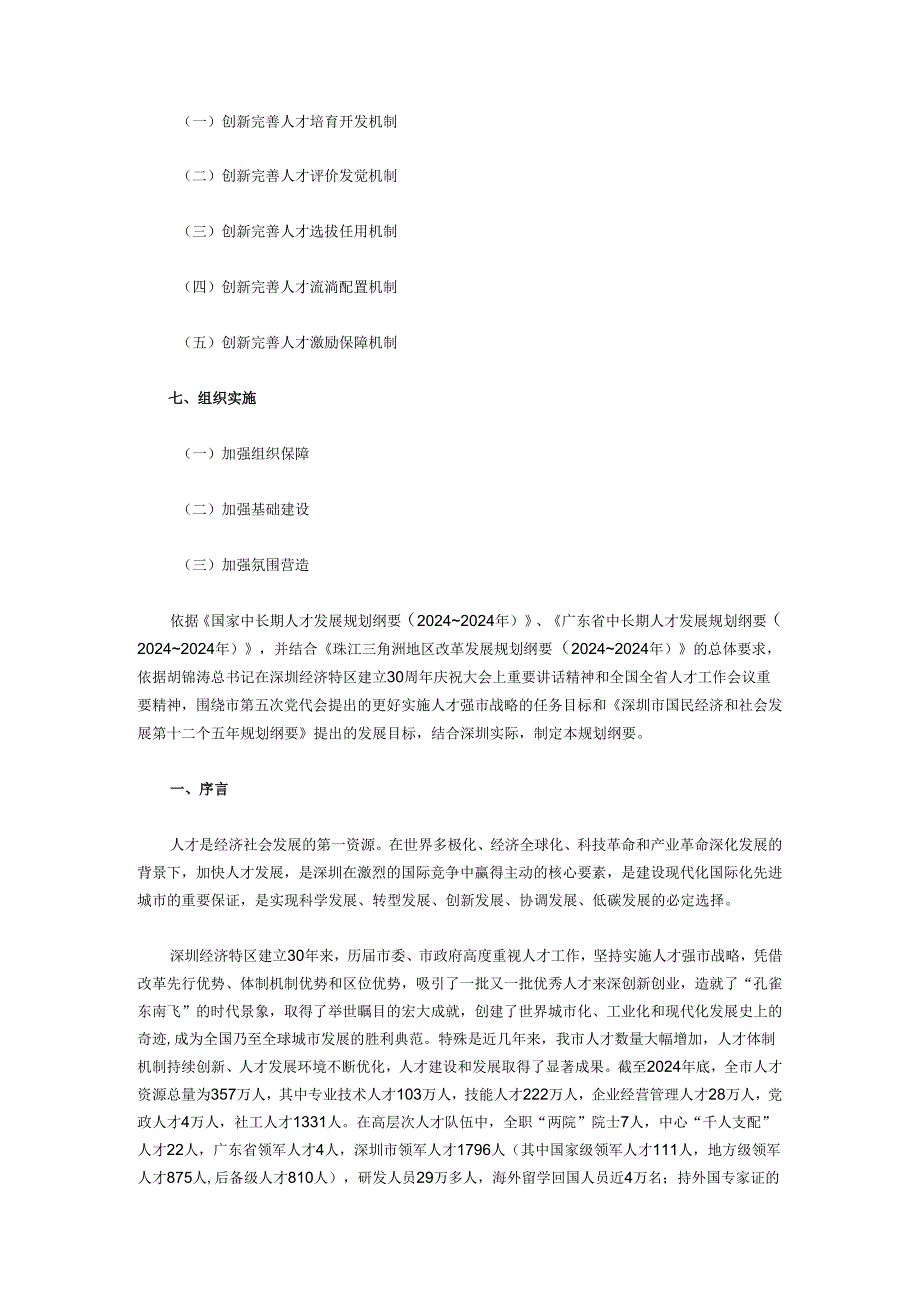 深圳市政府发布：深圳市中长期人才发展规划纲要(2024～2024年).docx_第3页