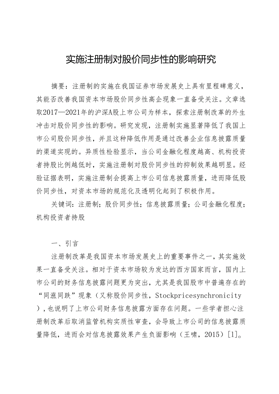 实施注册制对股价同步性的影响研究.docx_第1页