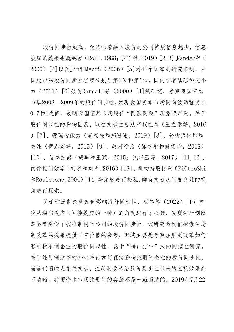 实施注册制对股价同步性的影响研究.docx_第2页