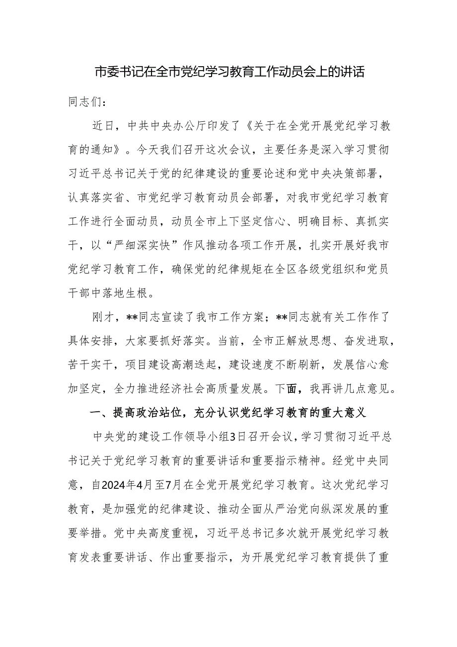 市长市委书记在2024年全市党纪学习教育工作动员(部署)会上的讲话共2篇.docx_第2页
