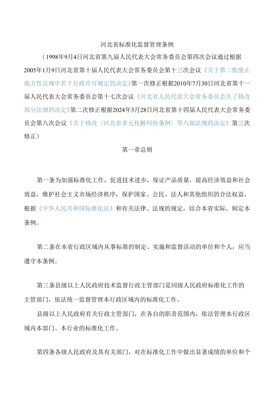 河北省标准化监督管理条例(2024修正).docx_第1页