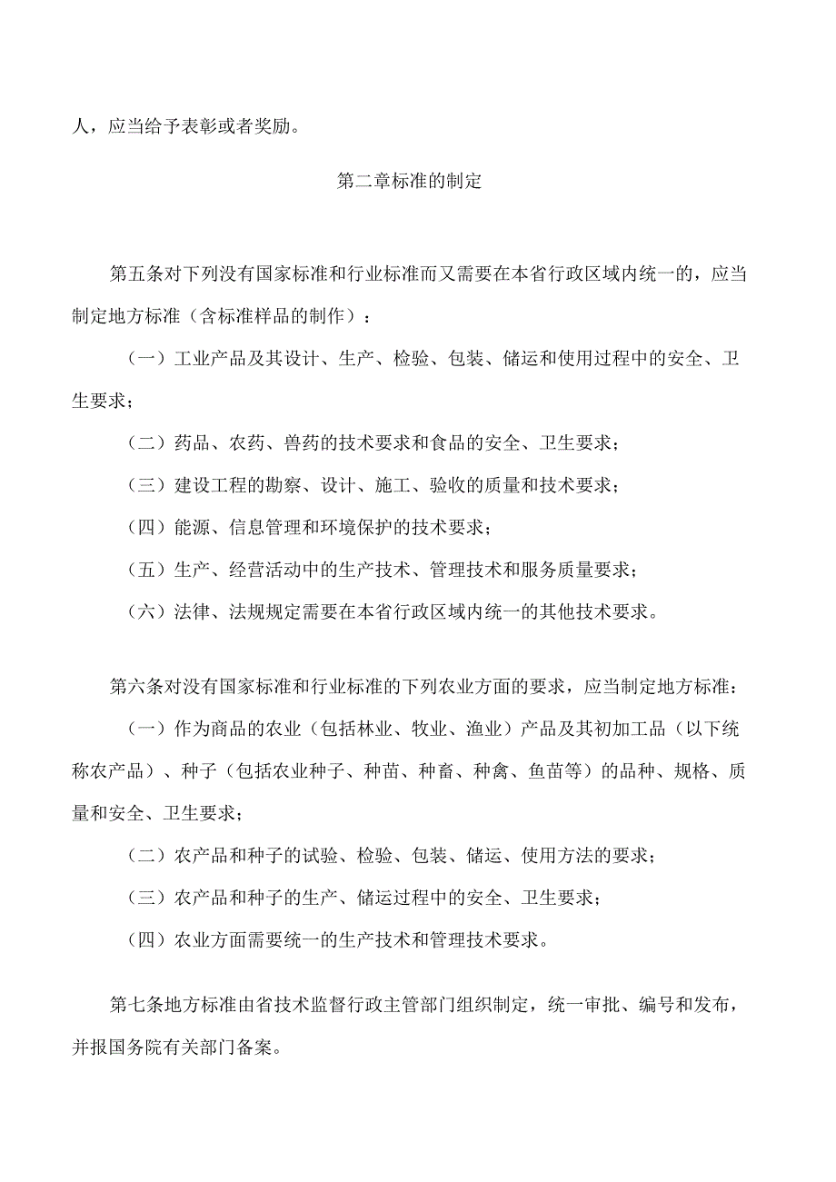 河北省标准化监督管理条例(2024修正).docx_第2页