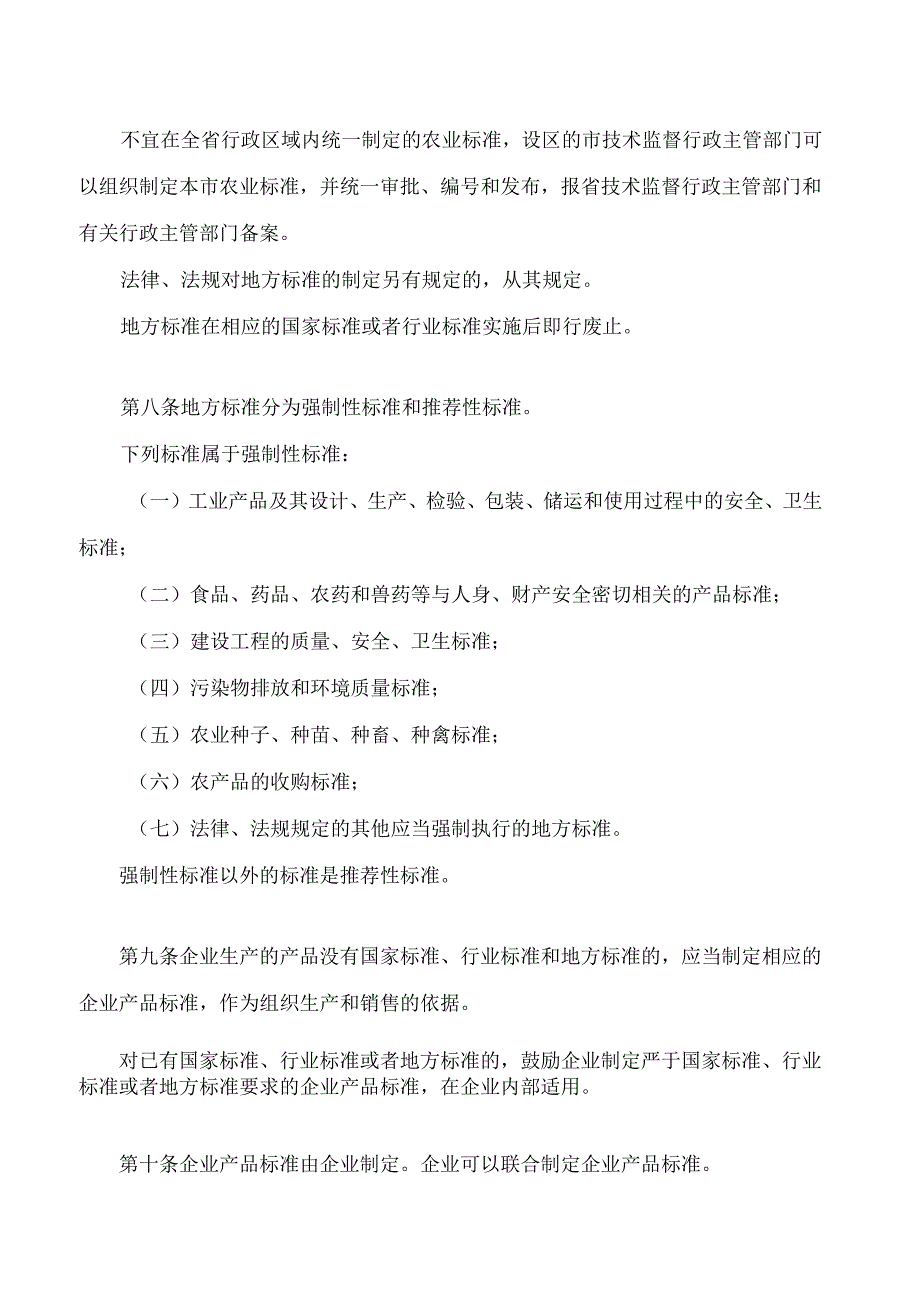 河北省标准化监督管理条例(2024修正).docx_第3页