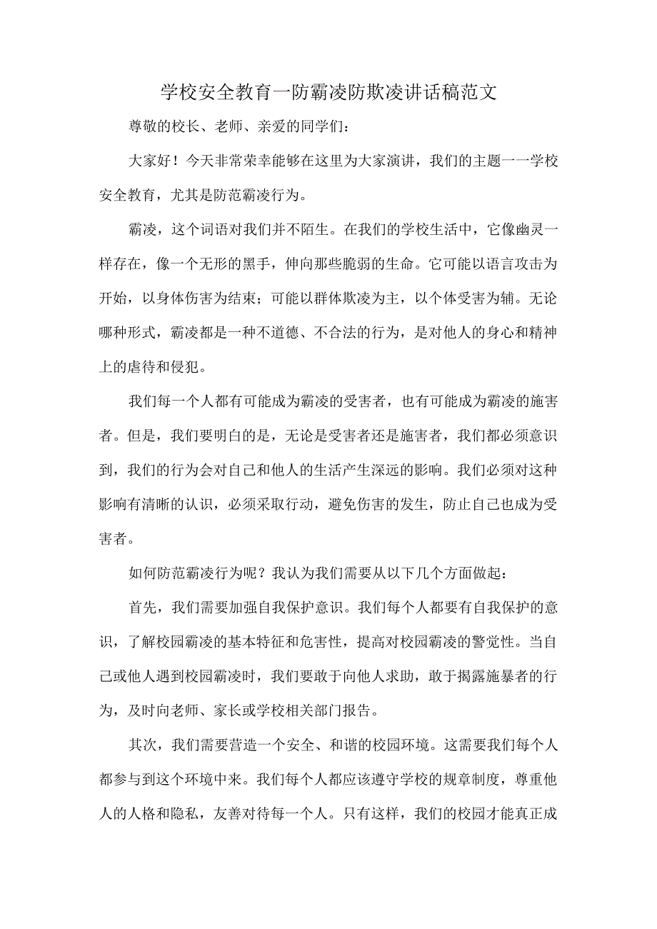 学校安全教育.docx_第1页