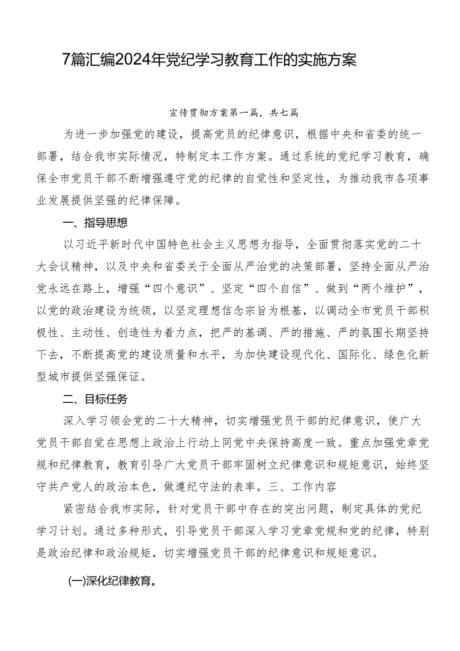 7篇汇编2024年党纪学习教育工作的实施方案.docx_第1页