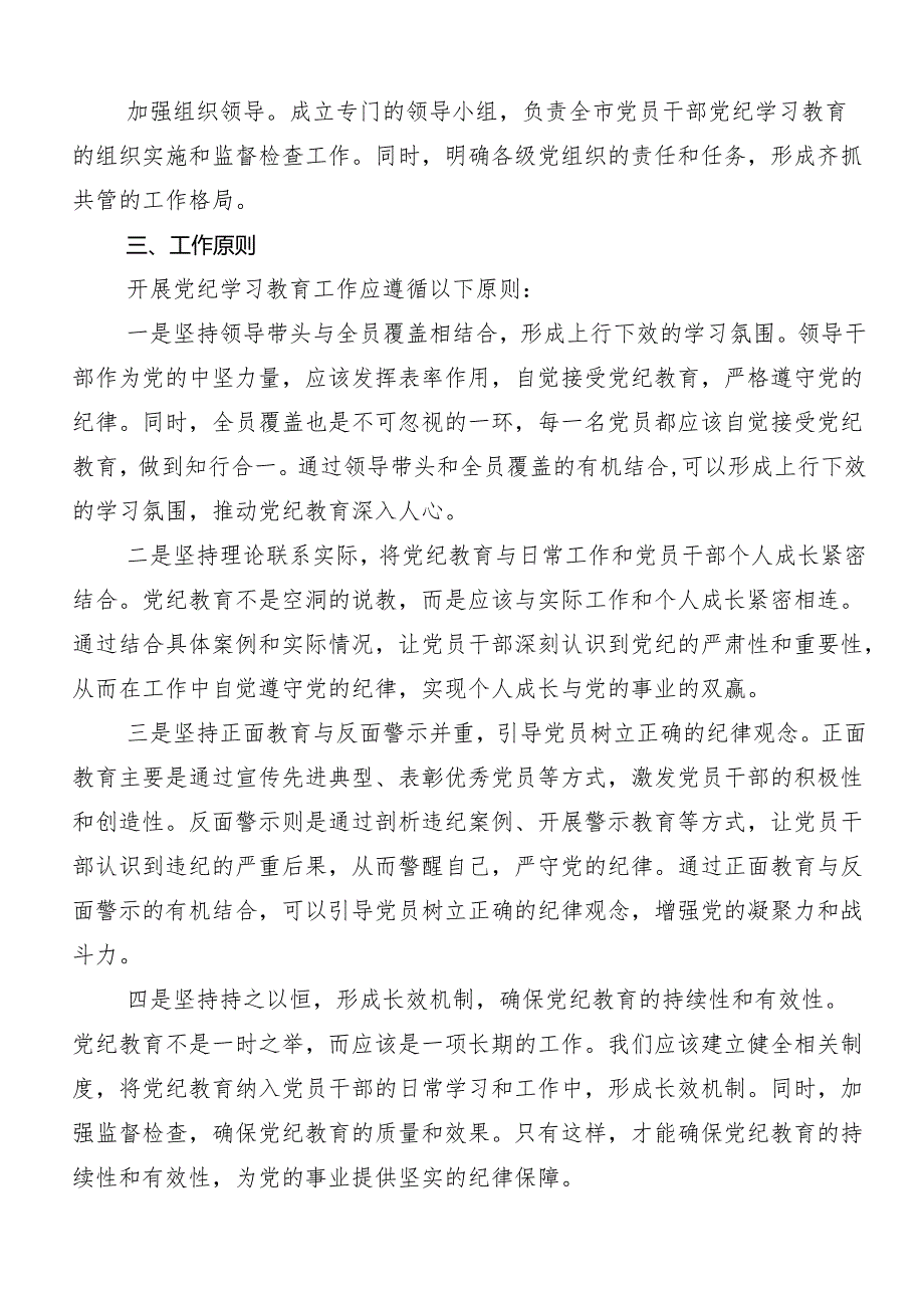 7篇汇编2024年党纪学习教育工作的实施方案.docx_第3页