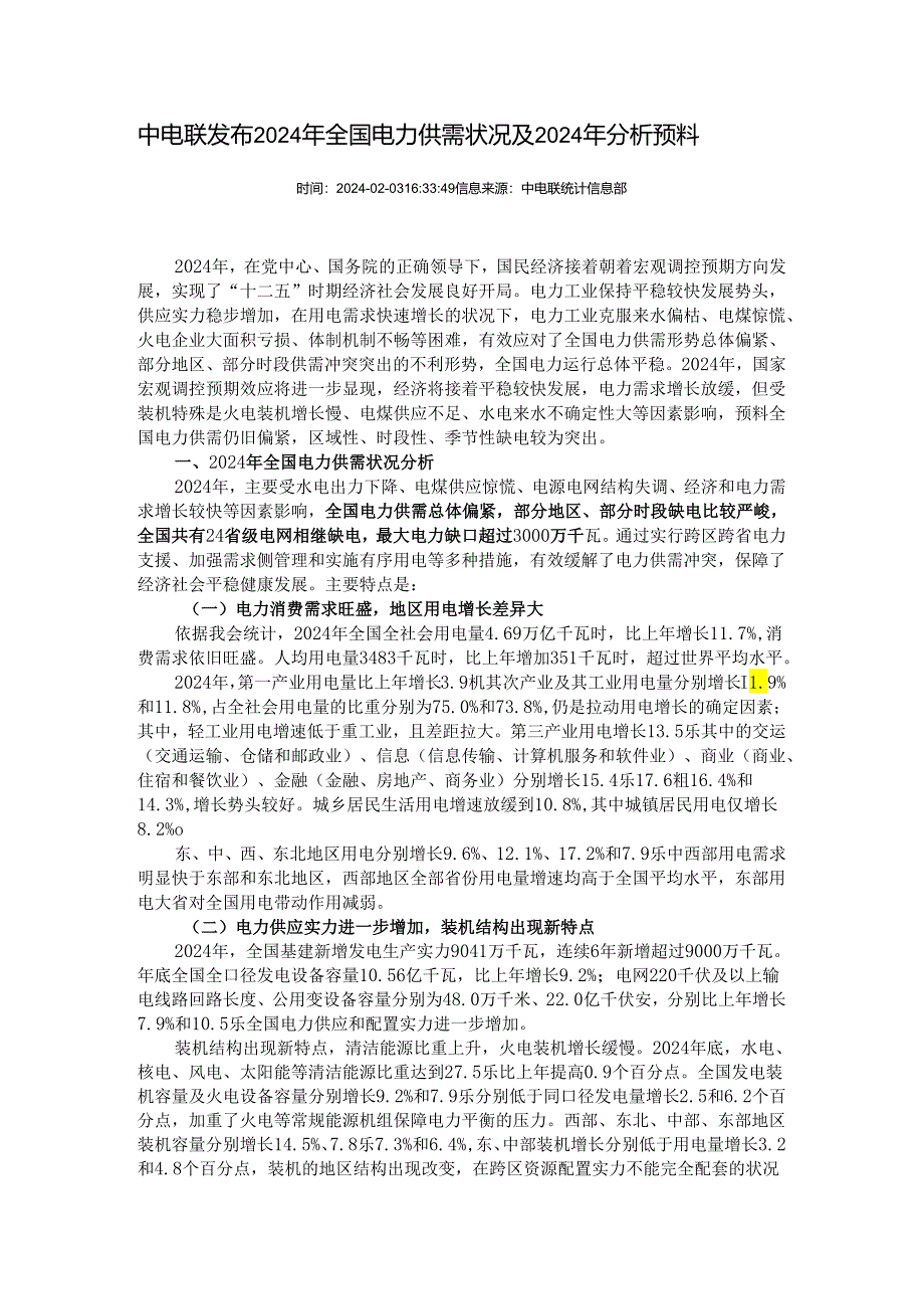 中电联发布2024年全国电力供需情况及2024年分析预测.docx_第1页