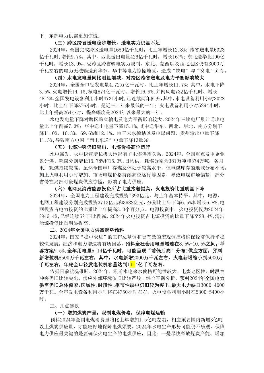 中电联发布2024年全国电力供需情况及2024年分析预测.docx_第2页