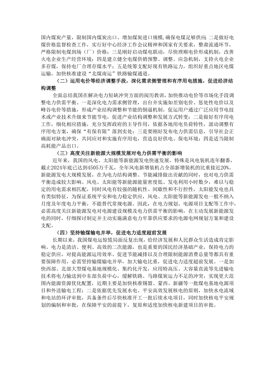 中电联发布2024年全国电力供需情况及2024年分析预测.docx_第3页