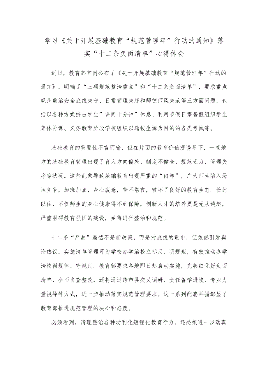 学习《关于开展基础教育“规范管理年”行动的通知》落实“十二条负面清单”心得体会.docx_第1页