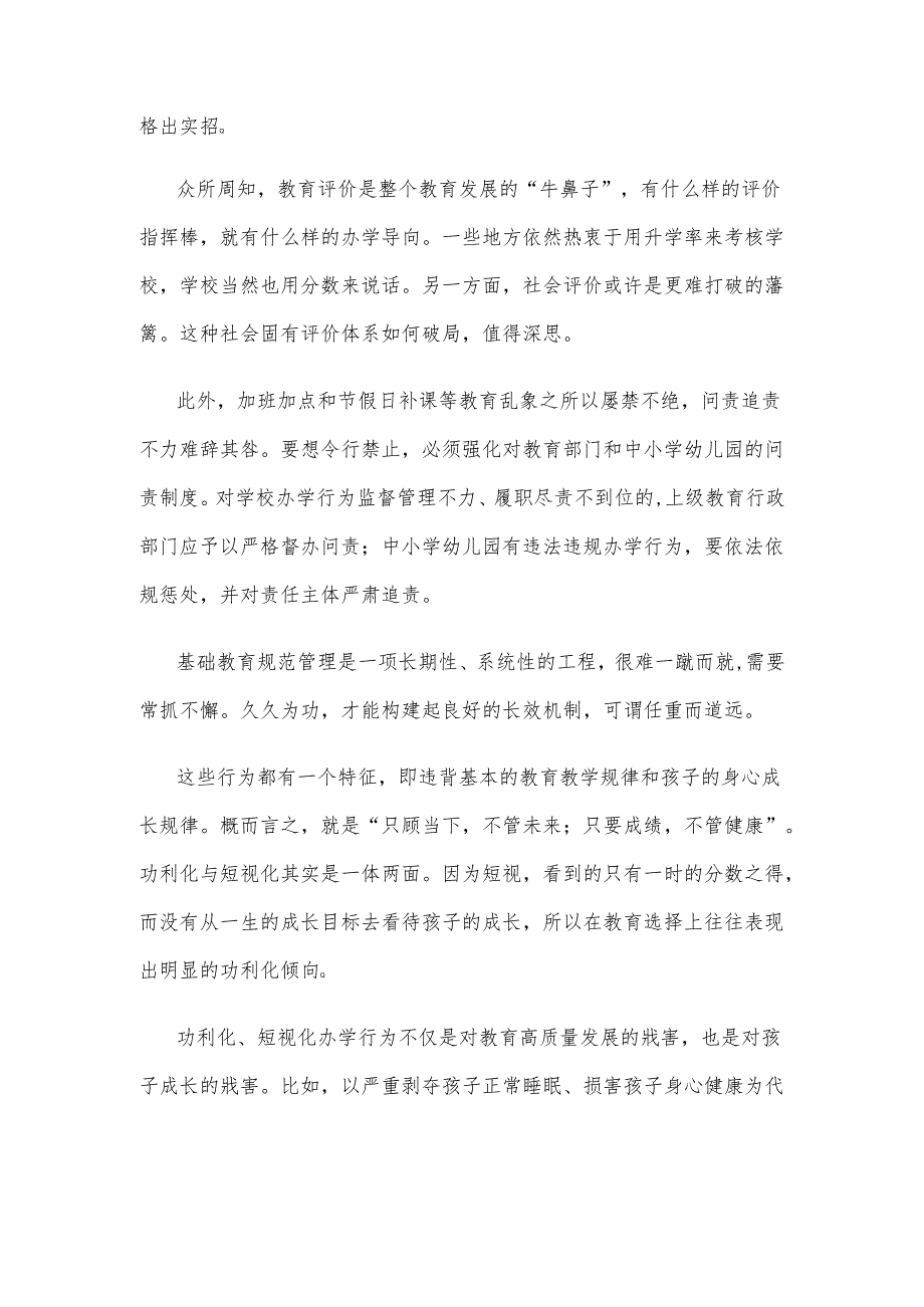 学习《关于开展基础教育“规范管理年”行动的通知》落实“十二条负面清单”心得体会.docx_第2页