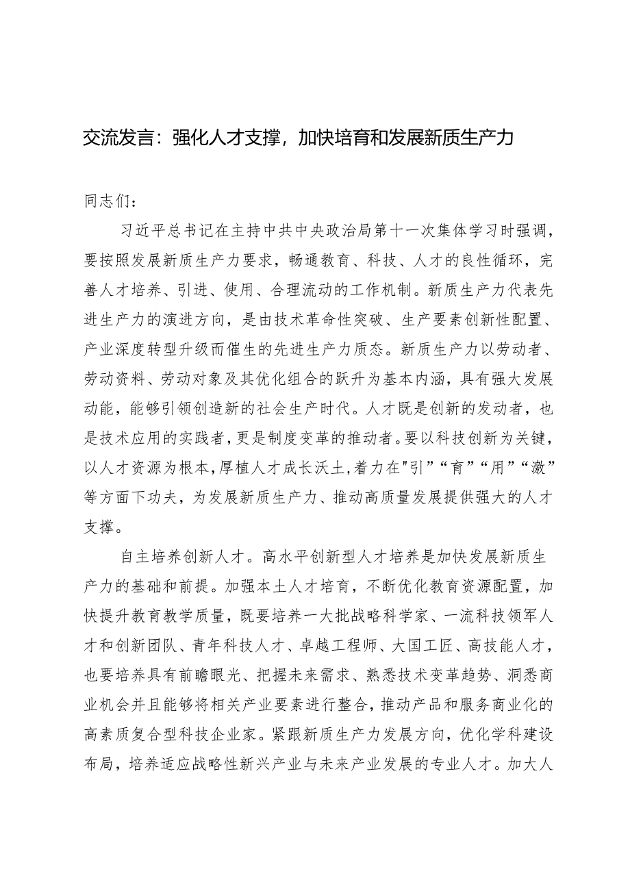 【交流发言心得体会】强化人才支撑加快培育和发展新质生产力3篇.docx_第1页