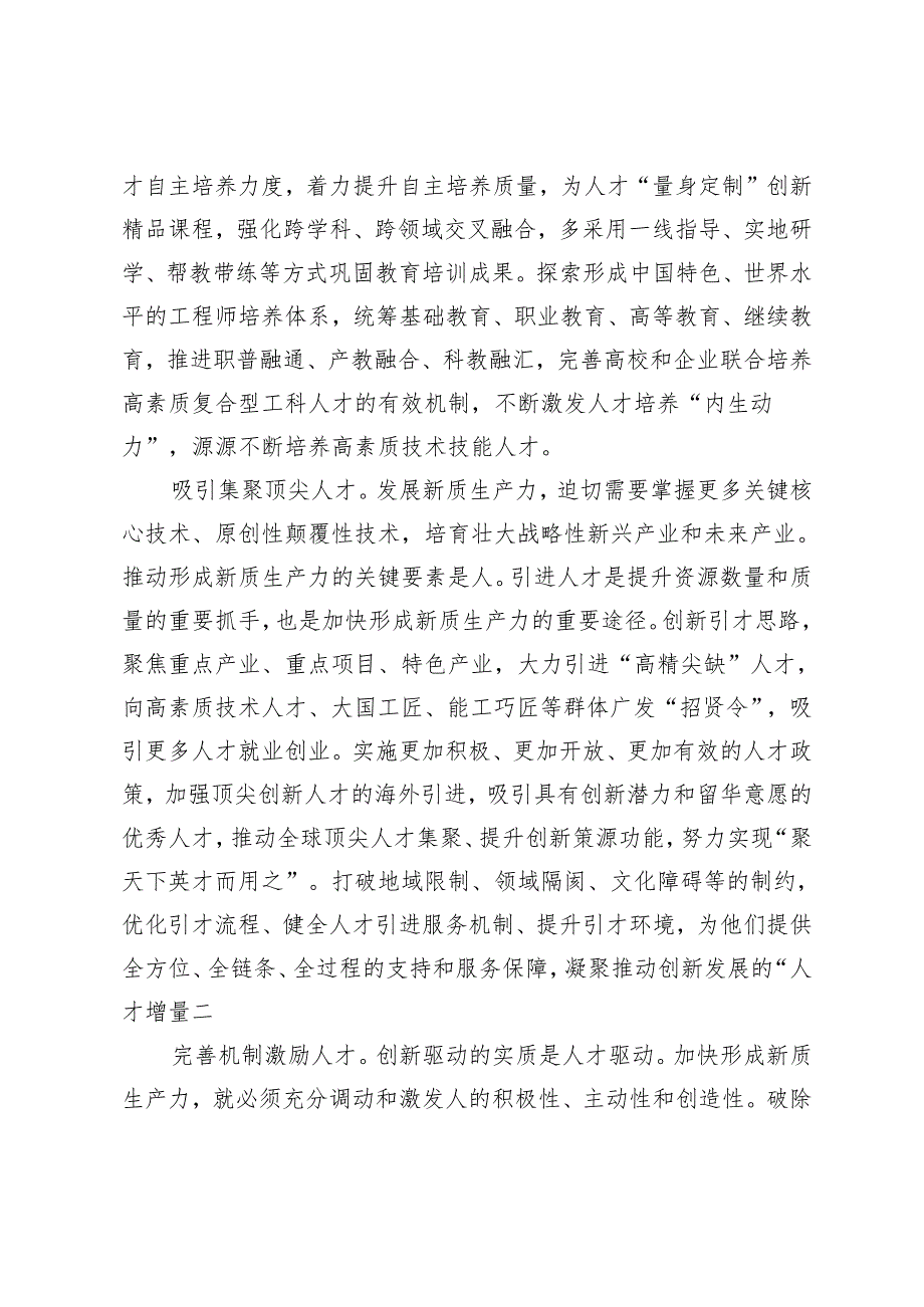 【交流发言心得体会】强化人才支撑加快培育和发展新质生产力3篇.docx_第2页