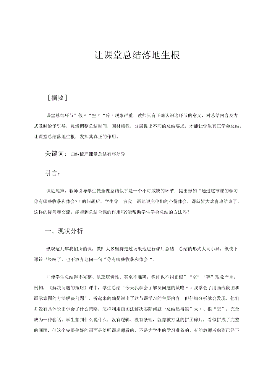 让课堂总结落地生根 论文.docx_第1页