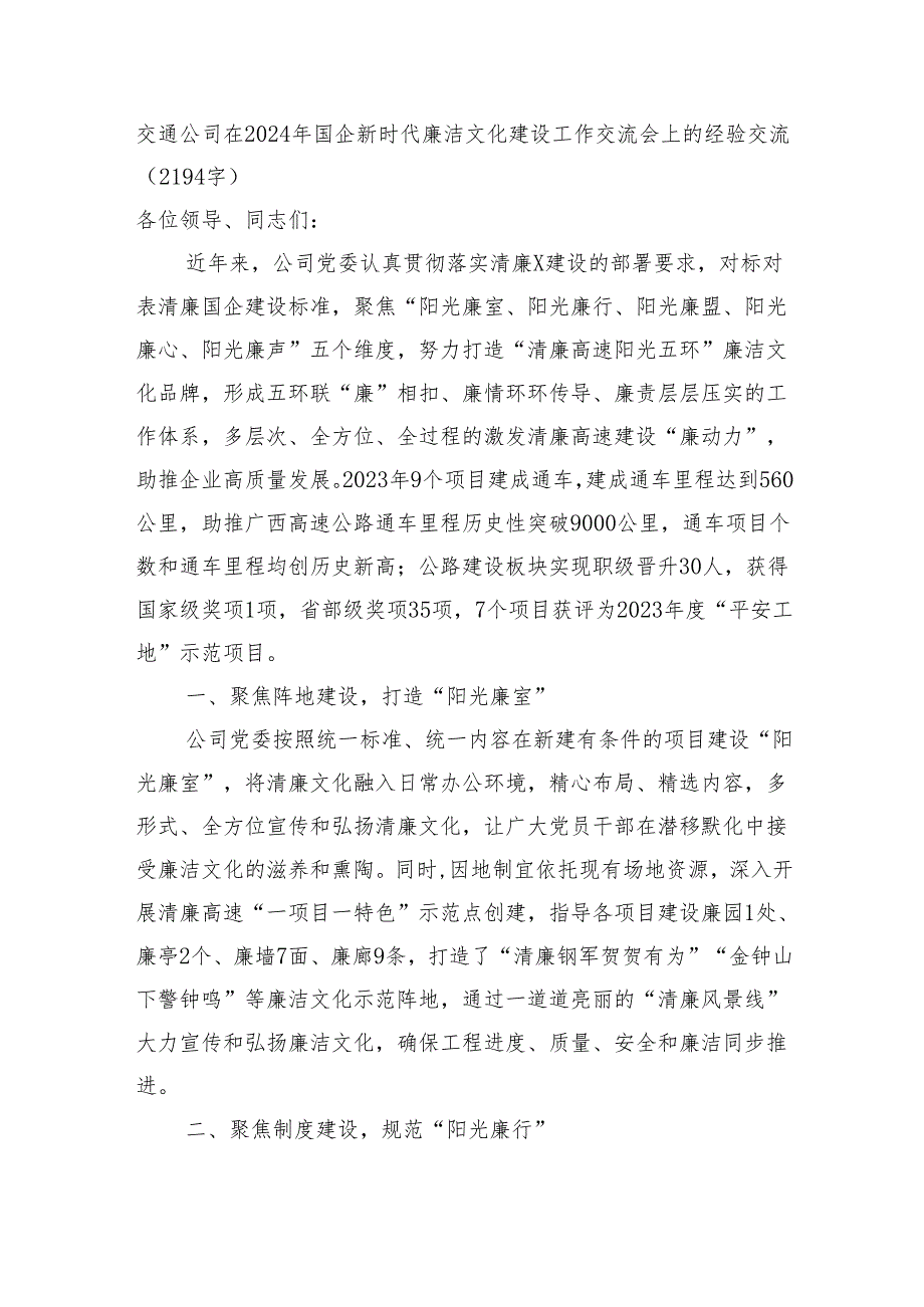 国企交通公司在2024年国企新时代廉洁文化建设工作交流会上的经验交流.docx_第1页