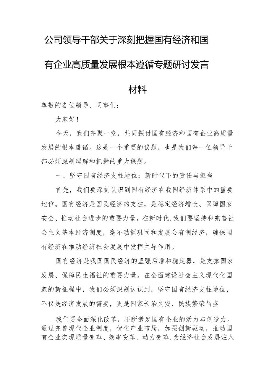 公司领导干部关于深刻把握国有经济和国有企业高质量发展根本遵循专题研讨发言材2.docx_第1页