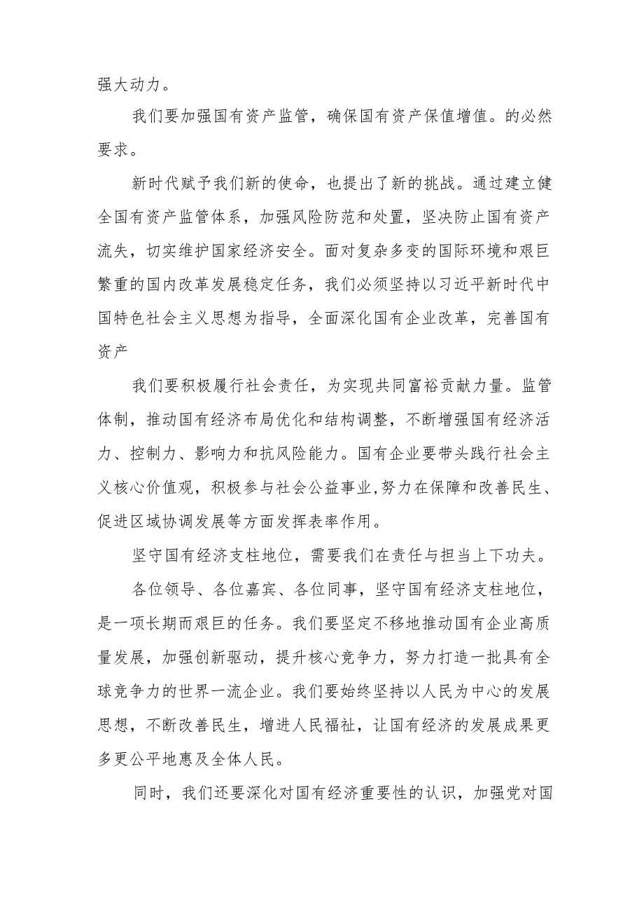 公司领导干部关于深刻把握国有经济和国有企业高质量发展根本遵循专题研讨发言材2.docx_第2页