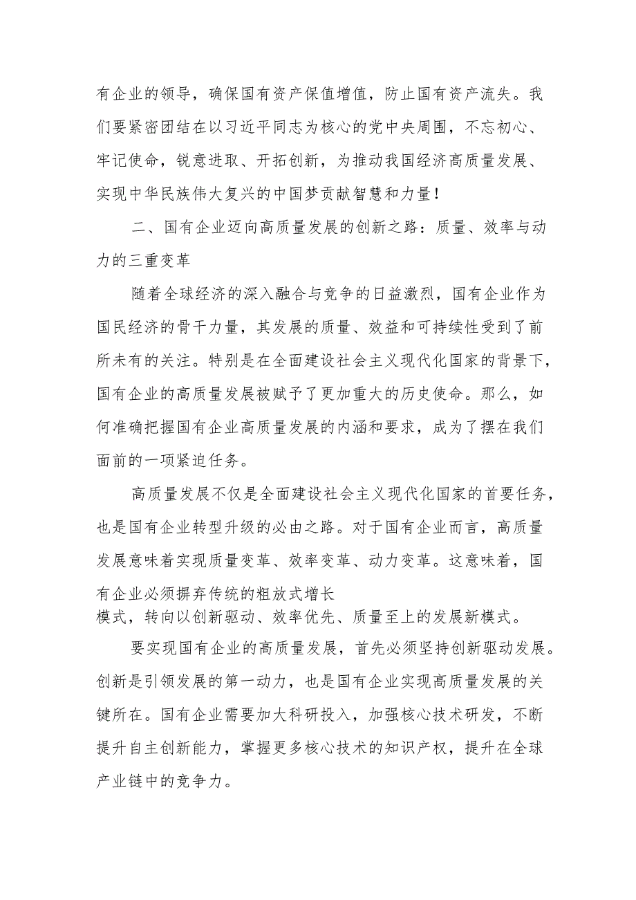 公司领导干部关于深刻把握国有经济和国有企业高质量发展根本遵循专题研讨发言材2.docx_第3页