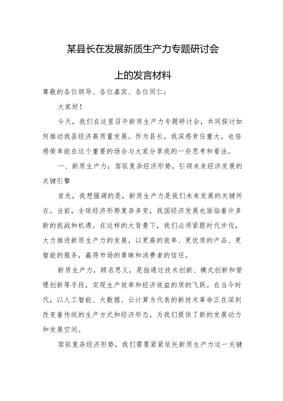 某县长在发展新质生产力专题研讨会上的发言材料.docx_第1页