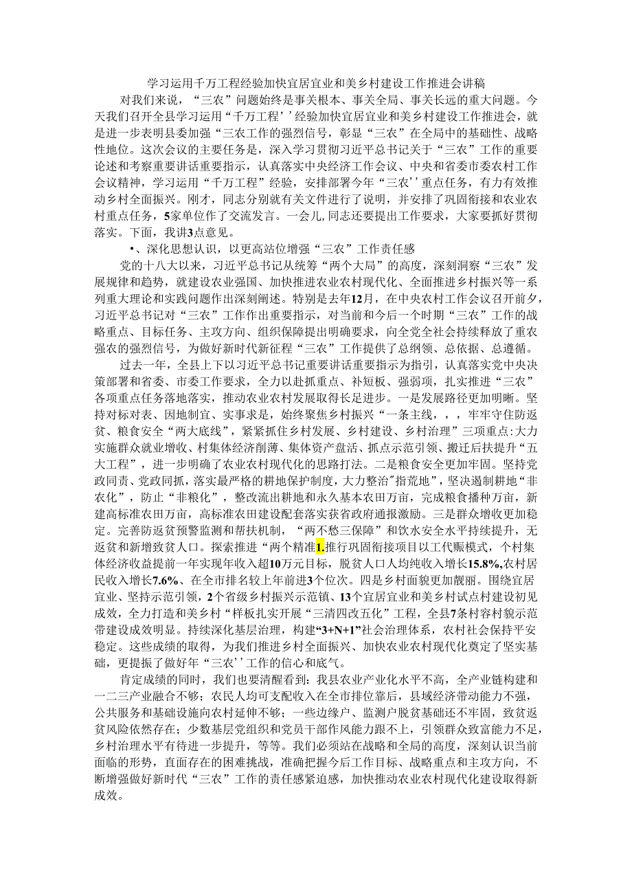 学习运用千万工程经验加快宜居宜业和美乡村建设工作推进会讲稿.docx_第1页