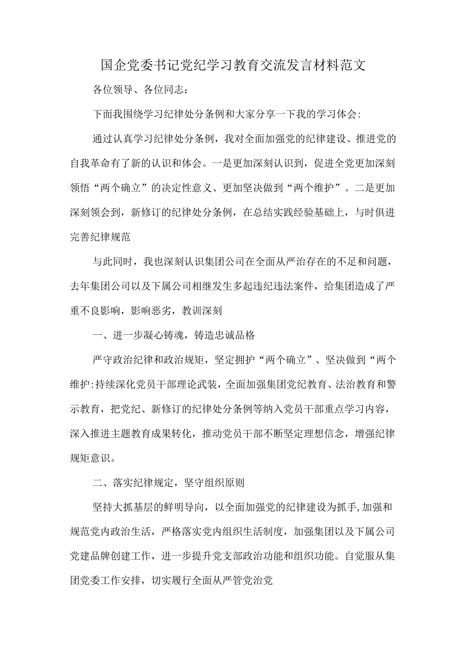 国企党委书记党纪学习教育交流发言材料范文.docx_第1页