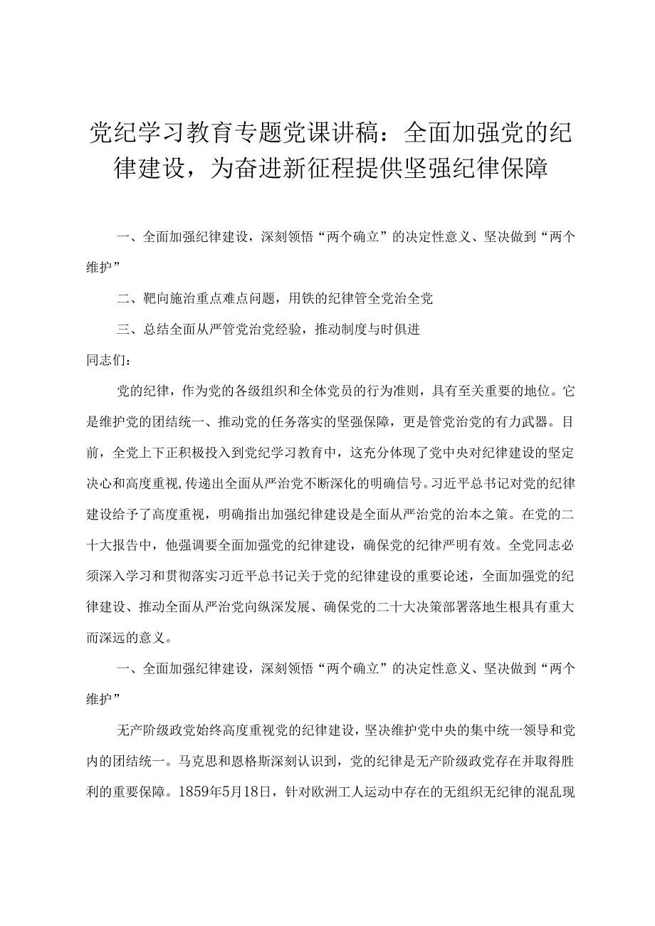 【党纪学习教育专题党课讲稿研讨材料】全面加强党的纪律建设为奋进新征程提供坚强纪律保障 入脑入心“知纪”慎始慎终“守纪”（3篇）.docx_第1页