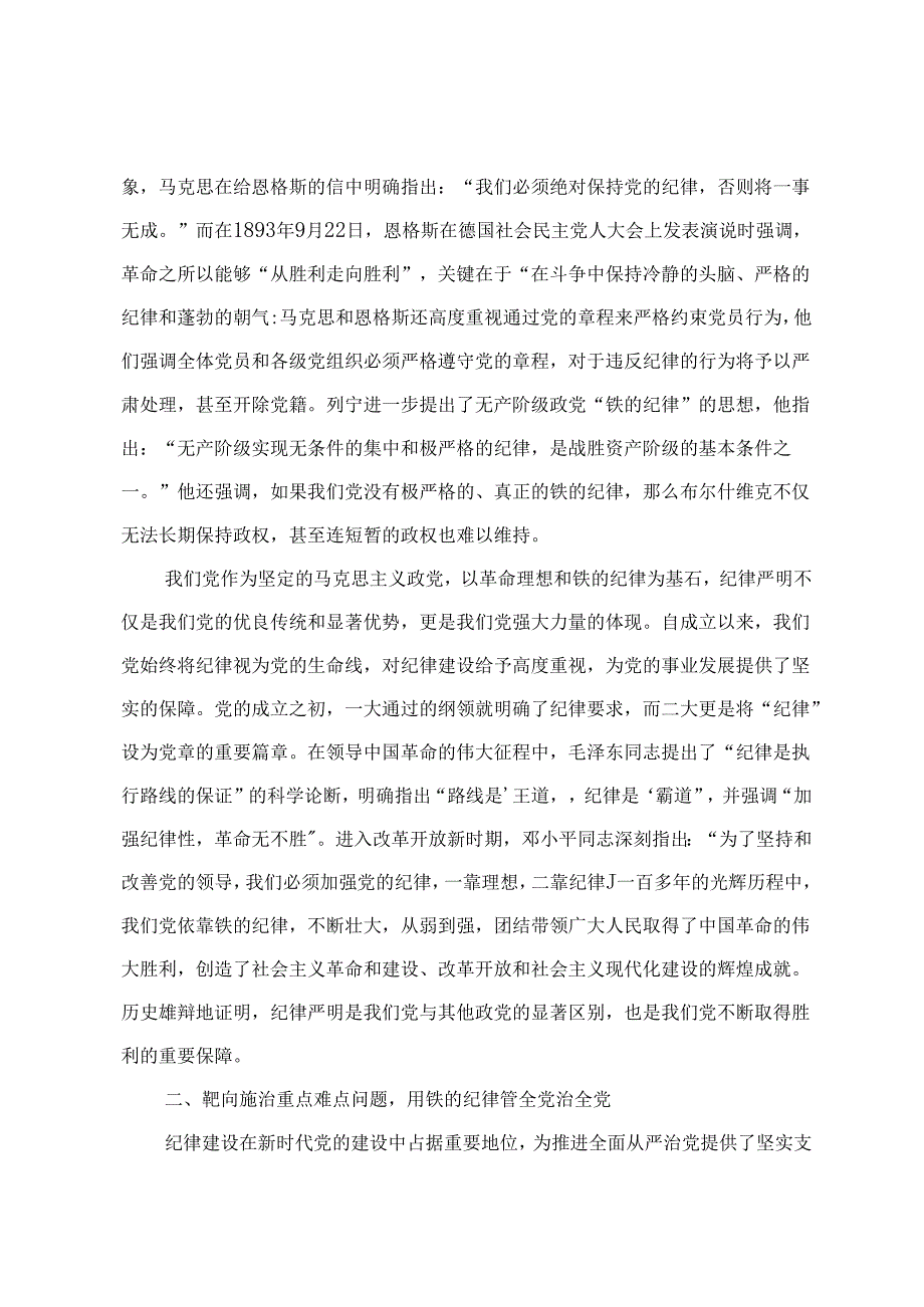 【党纪学习教育专题党课讲稿研讨材料】全面加强党的纪律建设为奋进新征程提供坚强纪律保障 入脑入心“知纪”慎始慎终“守纪”（3篇）.docx_第2页