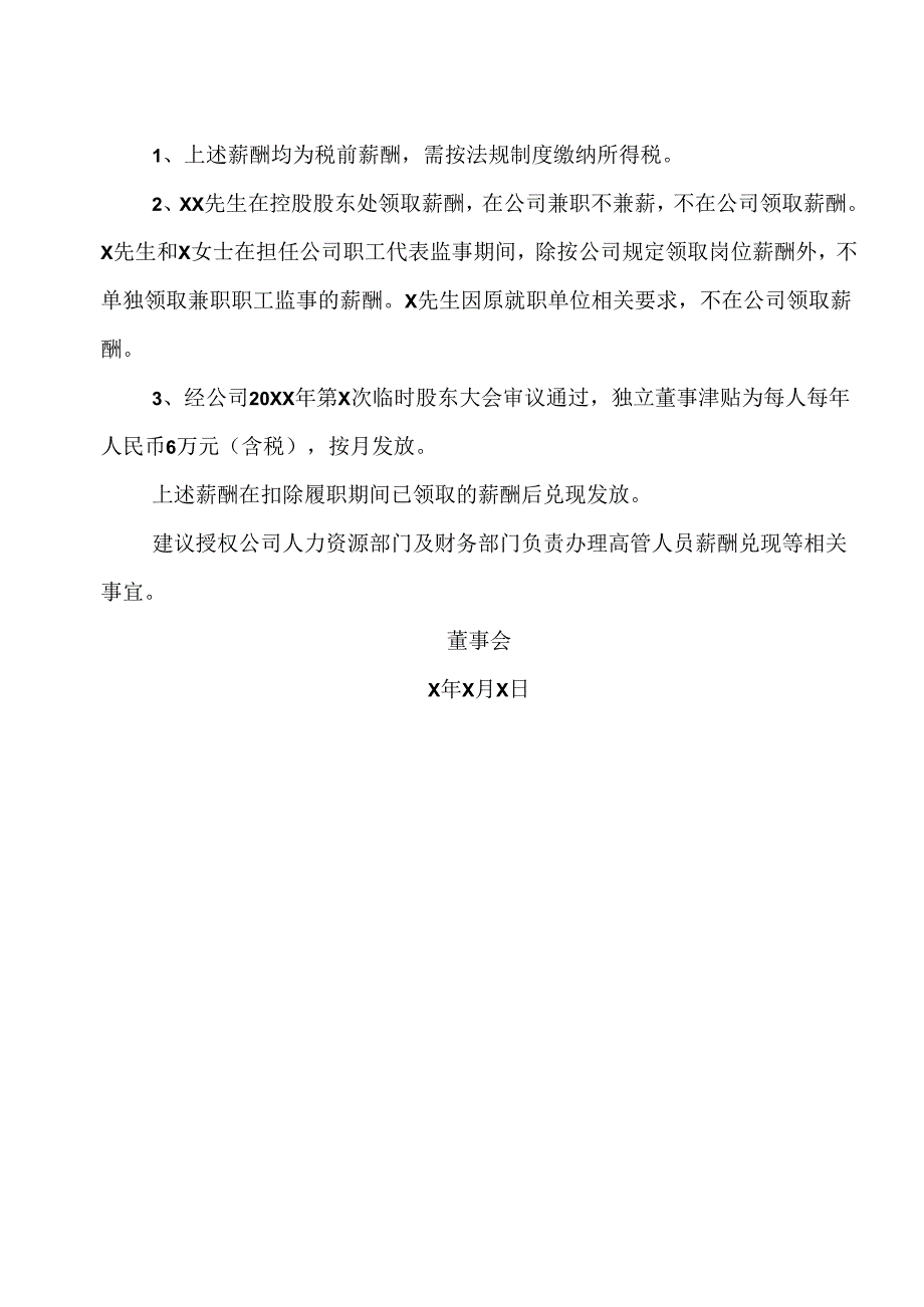 XX有限公司202X年度公司董事及监事薪酬分配方案（2024年）.docx_第2页