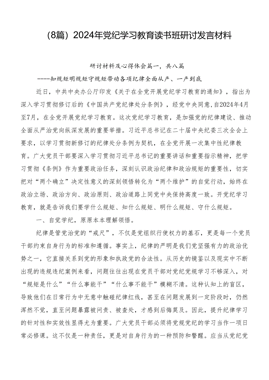 （8篇）2024年党纪学习教育读书班研讨发言材料.docx_第1页