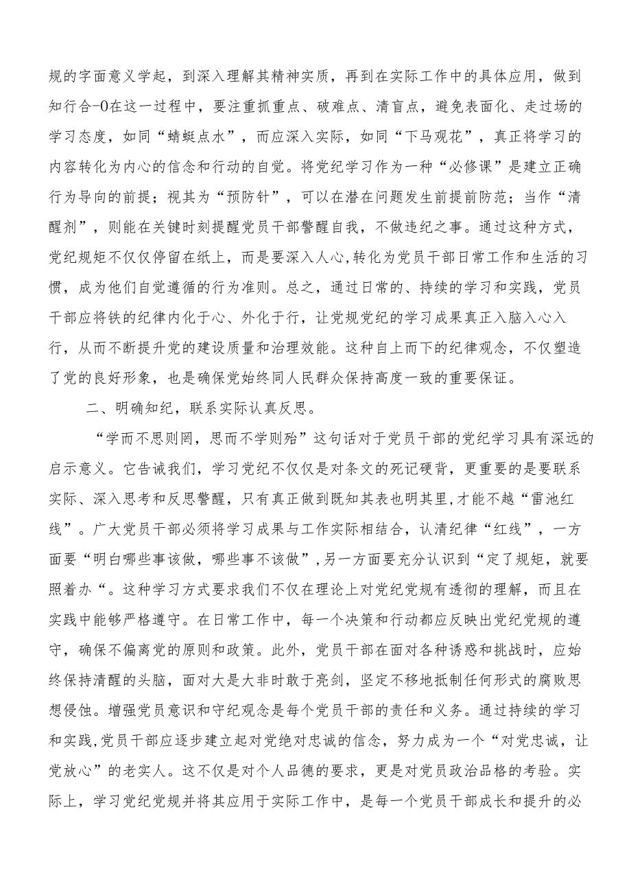 （8篇）2024年党纪学习教育读书班研讨发言材料.docx_第2页