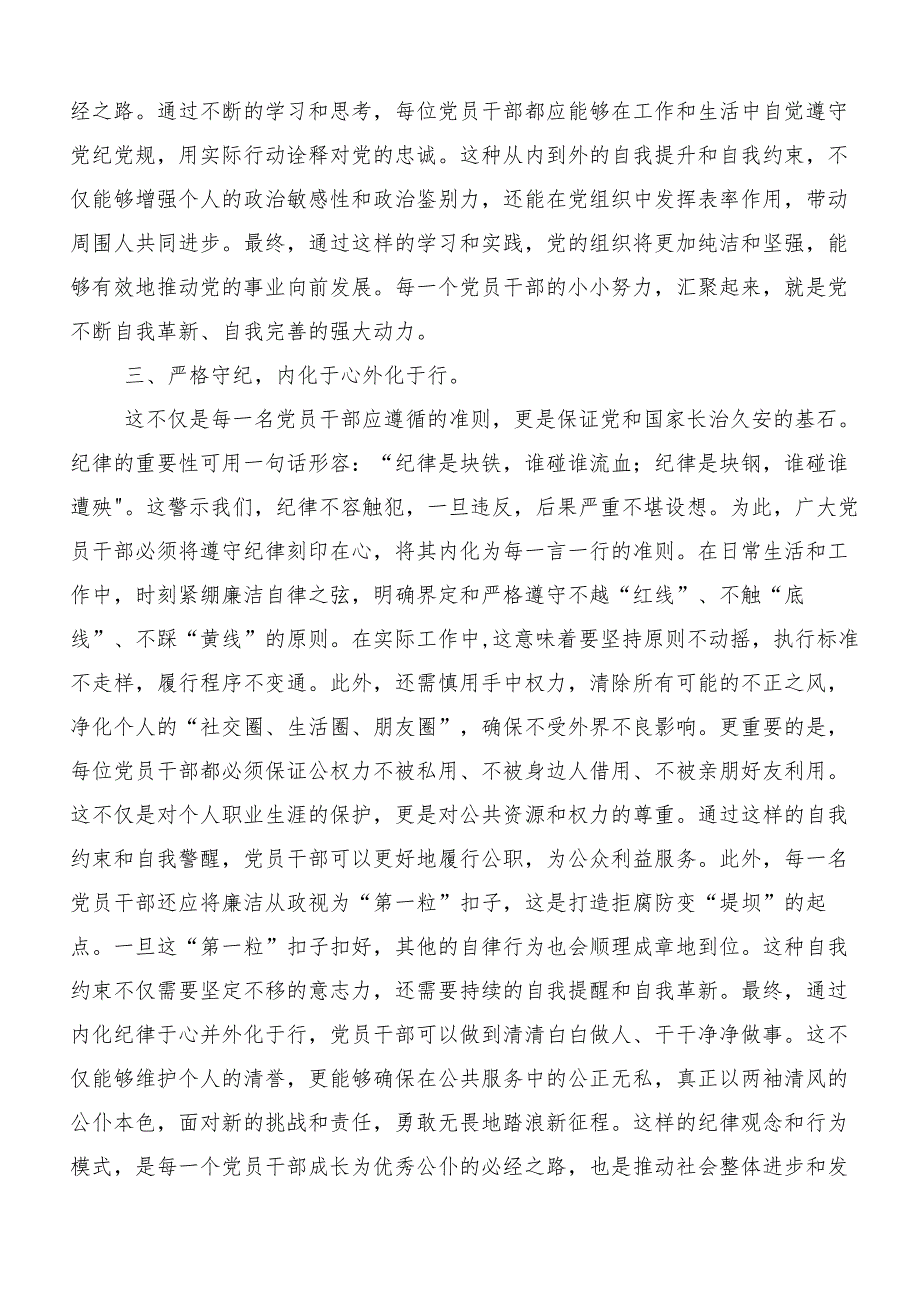 （8篇）2024年党纪学习教育读书班研讨发言材料.docx_第3页