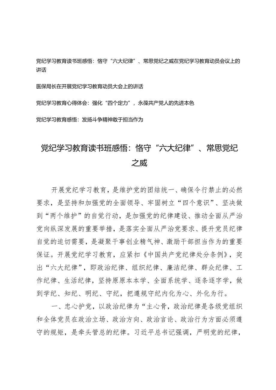 5篇 党纪学习教育读书班感悟心得体会：恪守“六大纪律”、常思党纪之威.docx_第1页