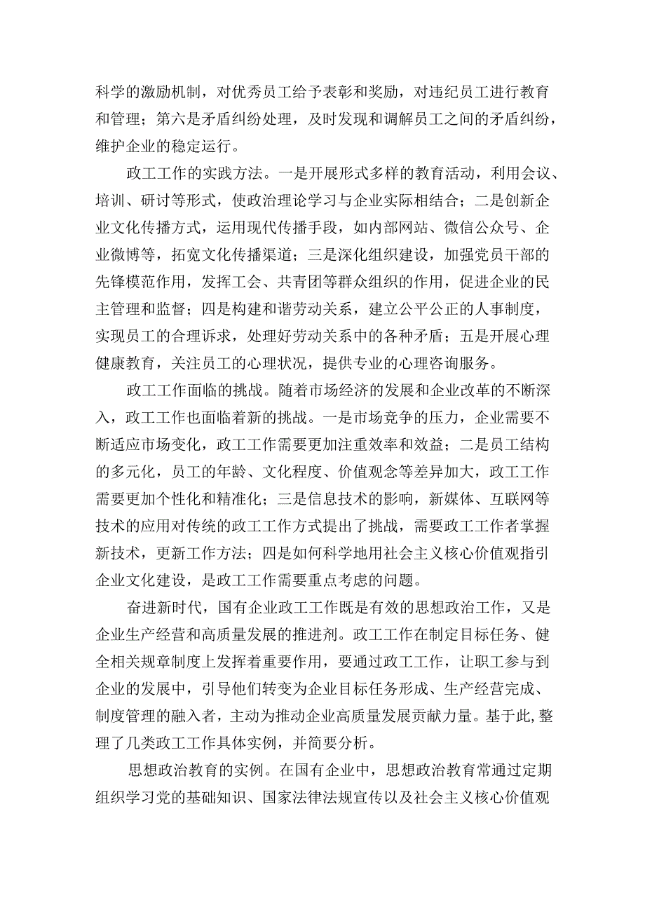 国企政工工作的基本内容与实例分析.docx_第2页