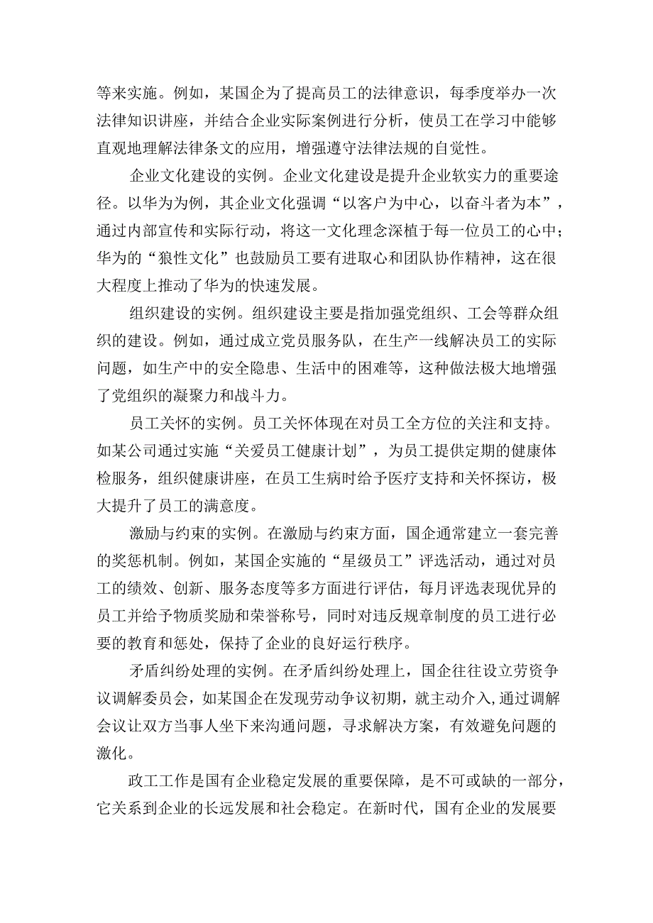 国企政工工作的基本内容与实例分析.docx_第3页