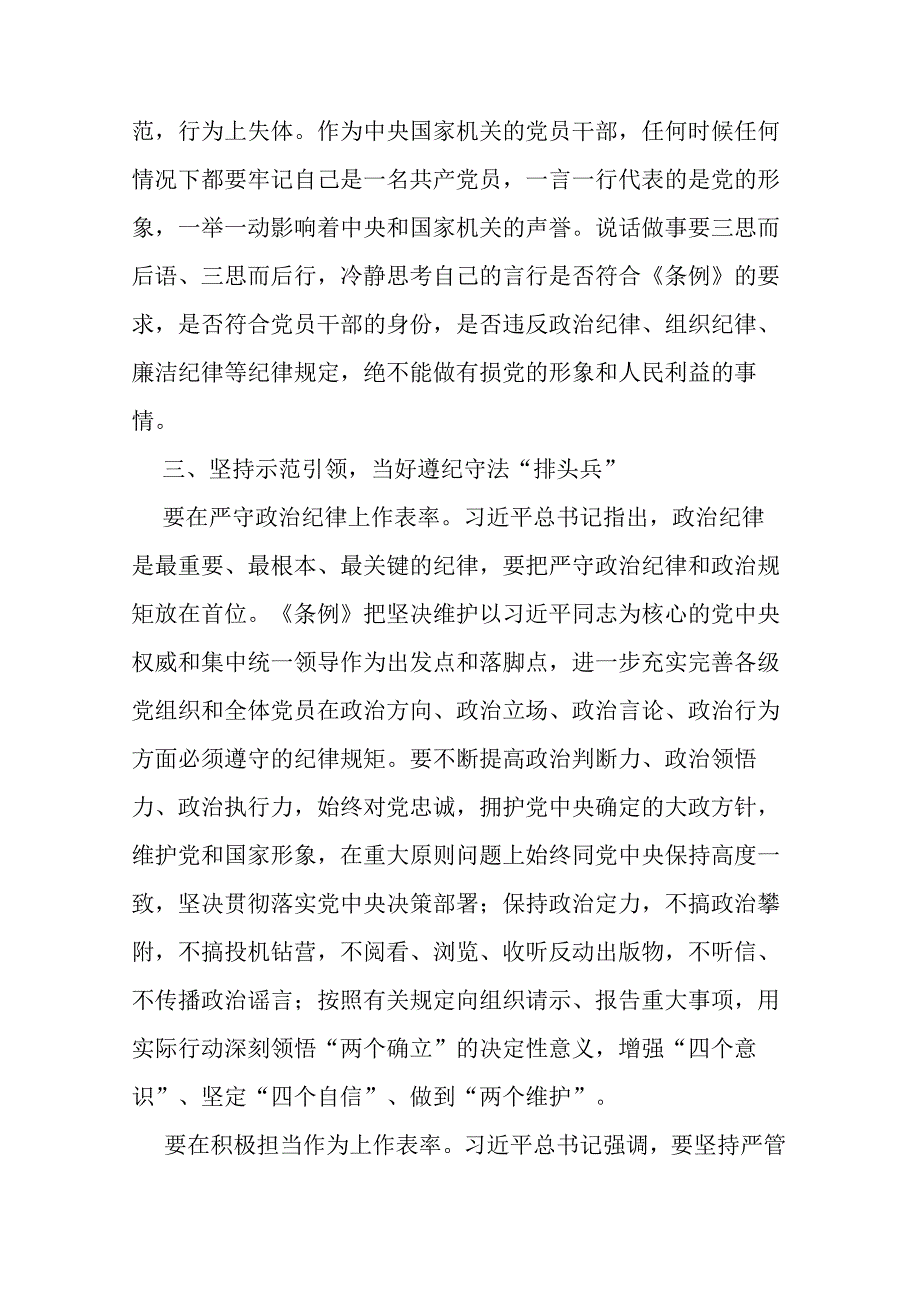 2篇在党纪学习教育暨学习新修订《中国共产党纪律处分条例》上的交流发言材料.docx_第3页