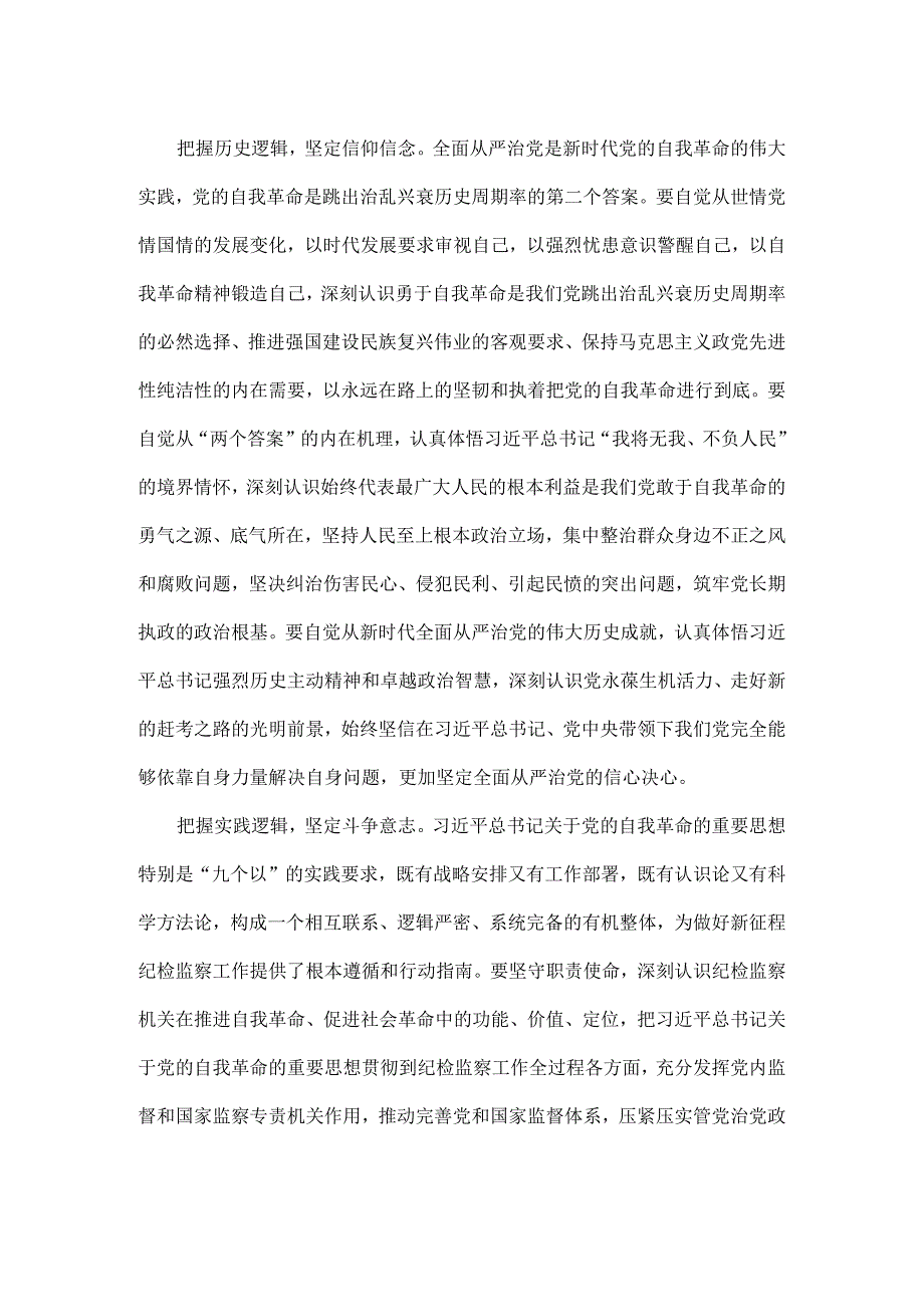 深刻把握党的自我革命的内在逻辑全文.docx_第2页