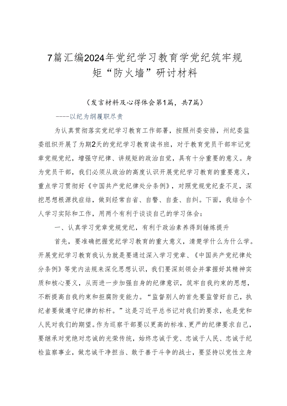 7篇汇编2024年党纪学习教育学党纪筑牢规矩“防火墙”研讨材料.docx_第1页