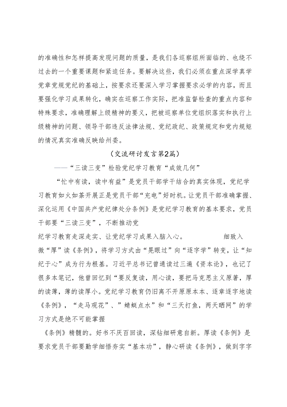 7篇汇编2024年党纪学习教育学党纪筑牢规矩“防火墙”研讨材料.docx_第3页