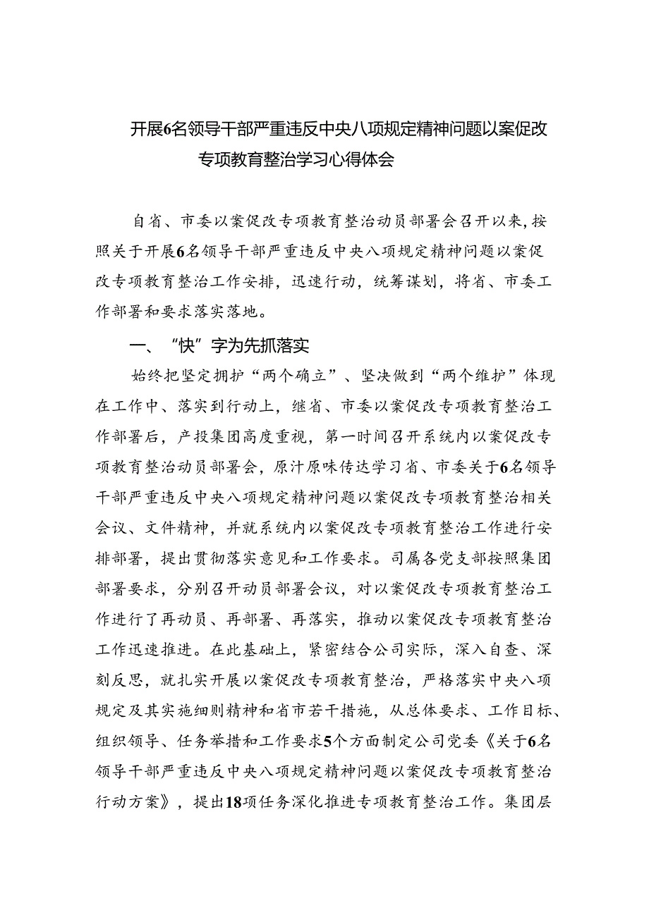 (六篇)开展6名领导干部严重违反中央八项规定精神问题以案促改专项教育整治学习心得体会范文.docx_第1页