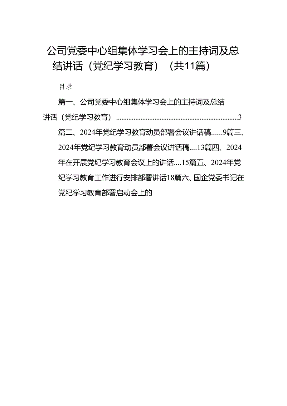 公司党委中心组集体学习会上的主持词及总结讲话（党纪学习教育）(精选11篇).docx_第1页