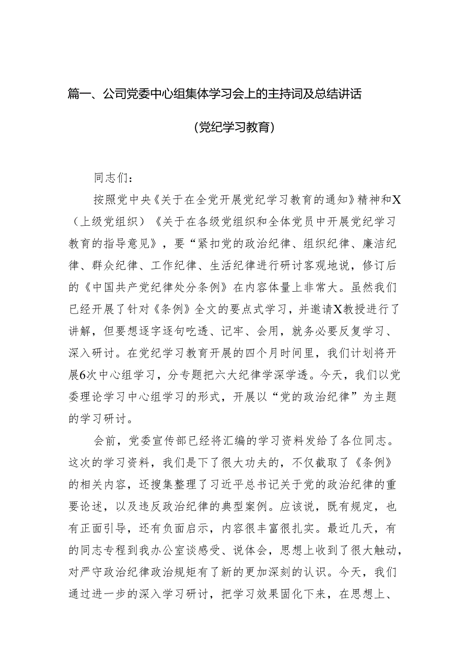 公司党委中心组集体学习会上的主持词及总结讲话（党纪学习教育）(精选11篇).docx_第2页