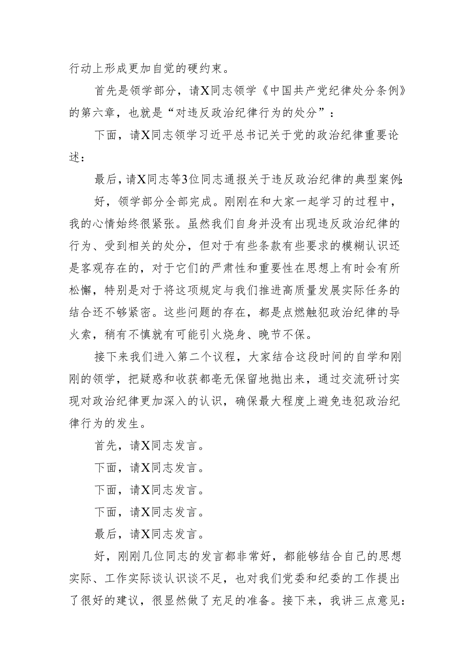 公司党委中心组集体学习会上的主持词及总结讲话（党纪学习教育）(精选11篇).docx_第3页