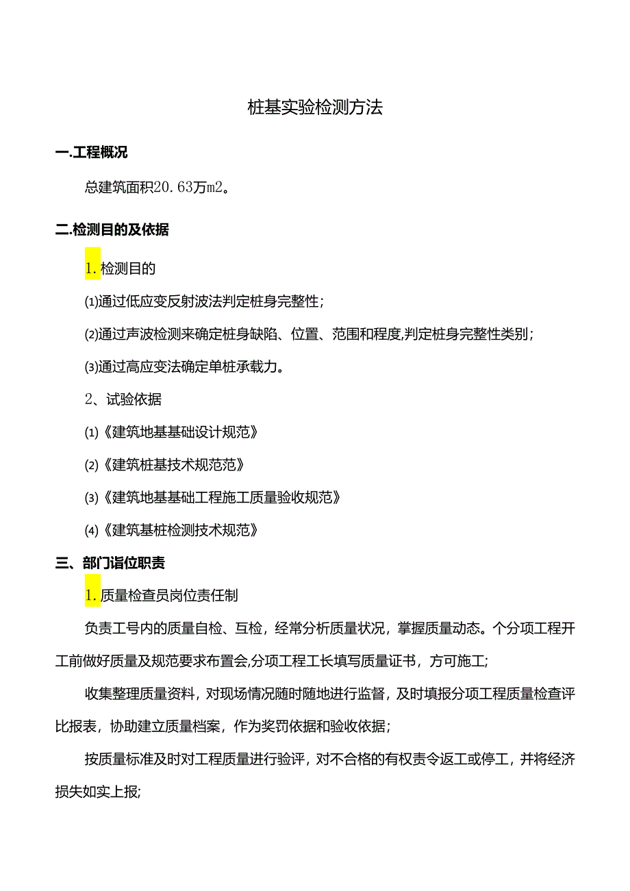 桩基实验检测方法.docx_第1页