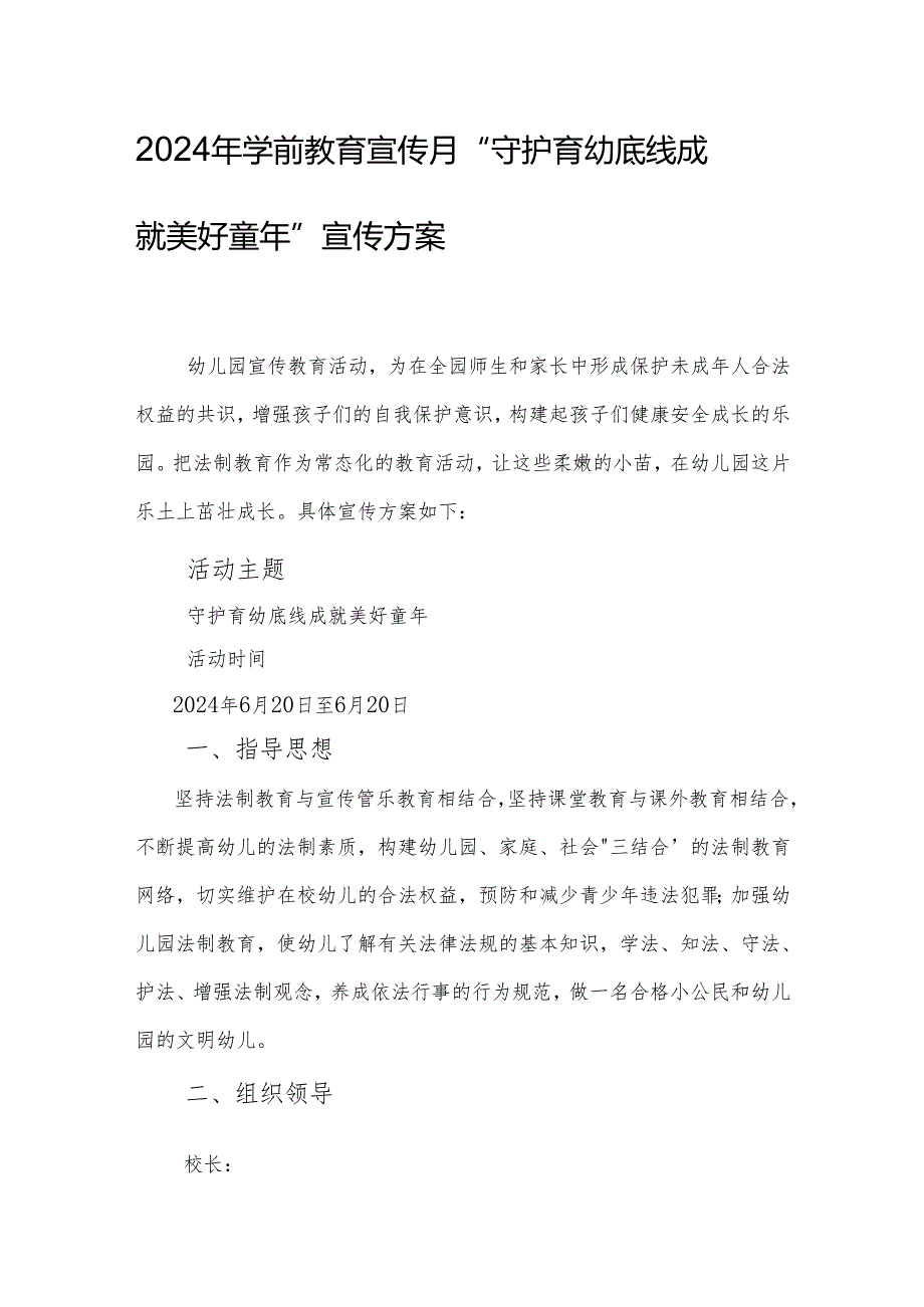 2024年学前教育宣传月”守护育幼底线 成就美好童年”宣传指导方案.docx_第1页