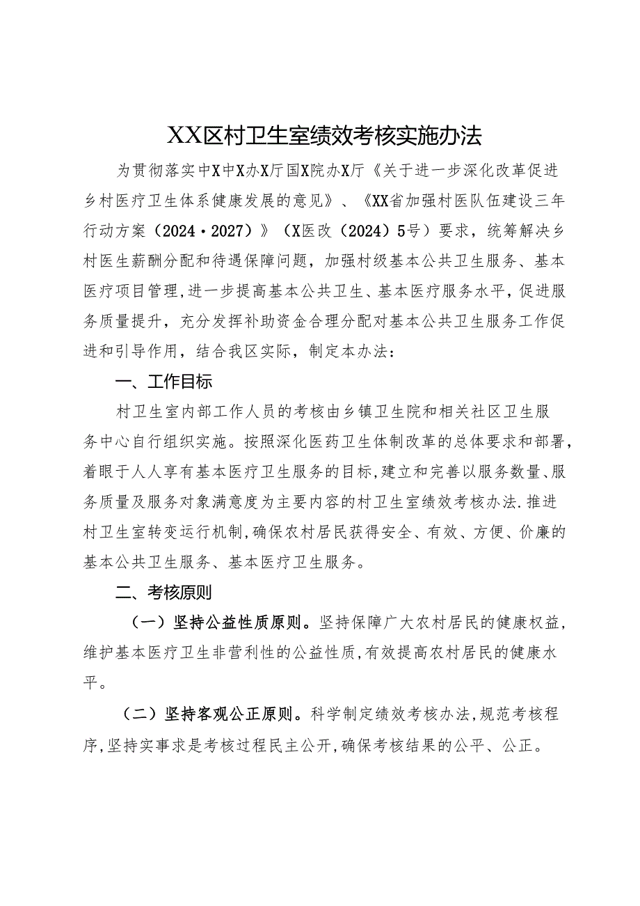 XX区村卫生室绩效考核实施办法+绩效考核评价细则.docx_第1页