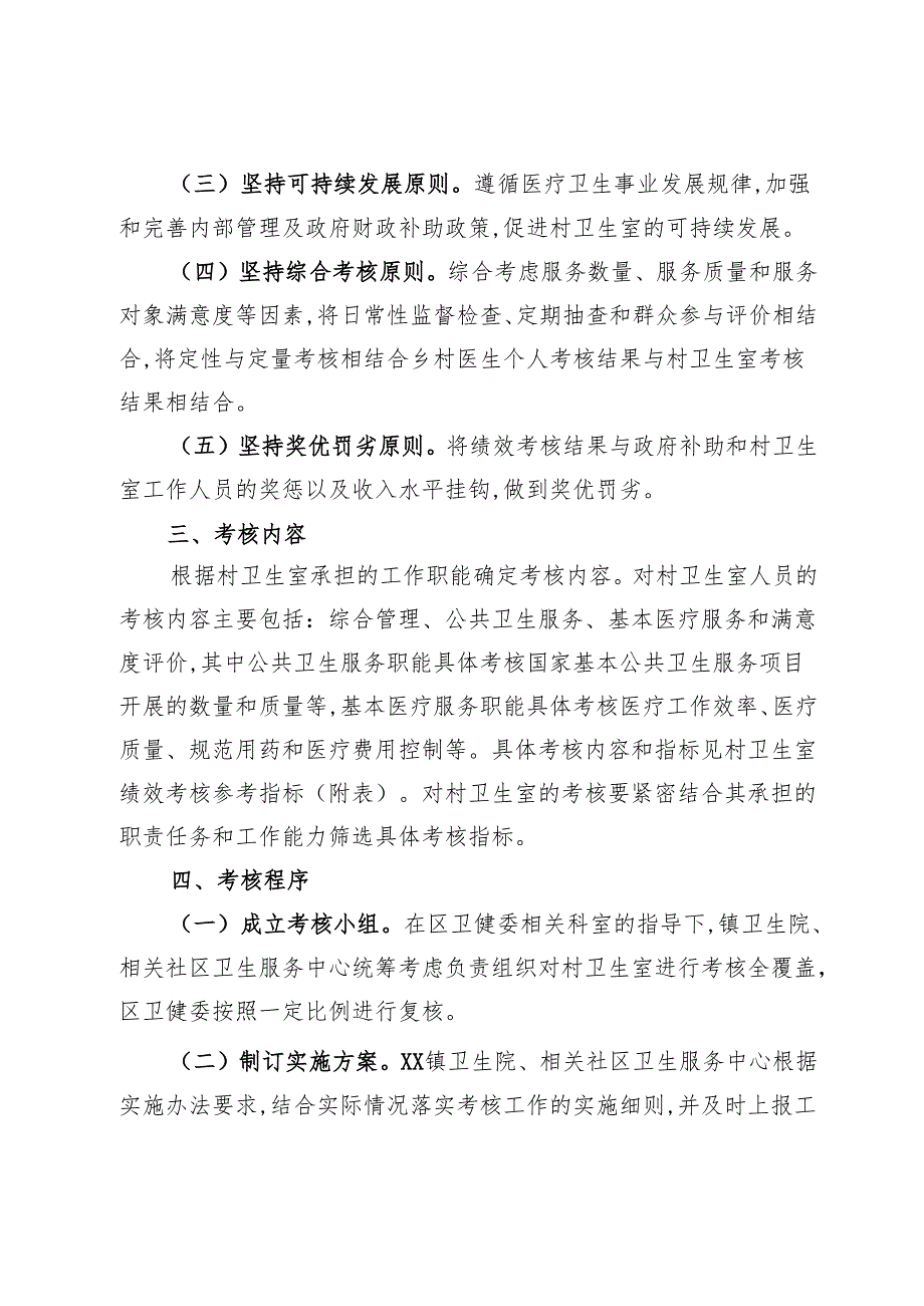 XX区村卫生室绩效考核实施办法+绩效考核评价细则.docx_第2页